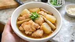 鶏もも肉を先に焼くのがコツ:大根しみしみ、ごぼう香る和風煮物